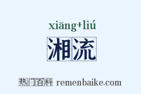 湘流是什么意思的图片